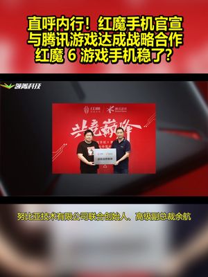 直呼内行！红魔手机官宣与腾讯游戏达成战略合作：红魔6稳了？ 红魔6 腾讯游戏