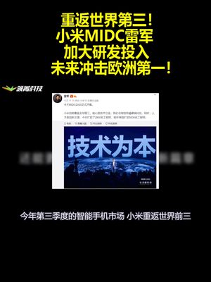 重返世界第三！小米MIDC雷军：加大研发投入 未来冲击欧洲第一！