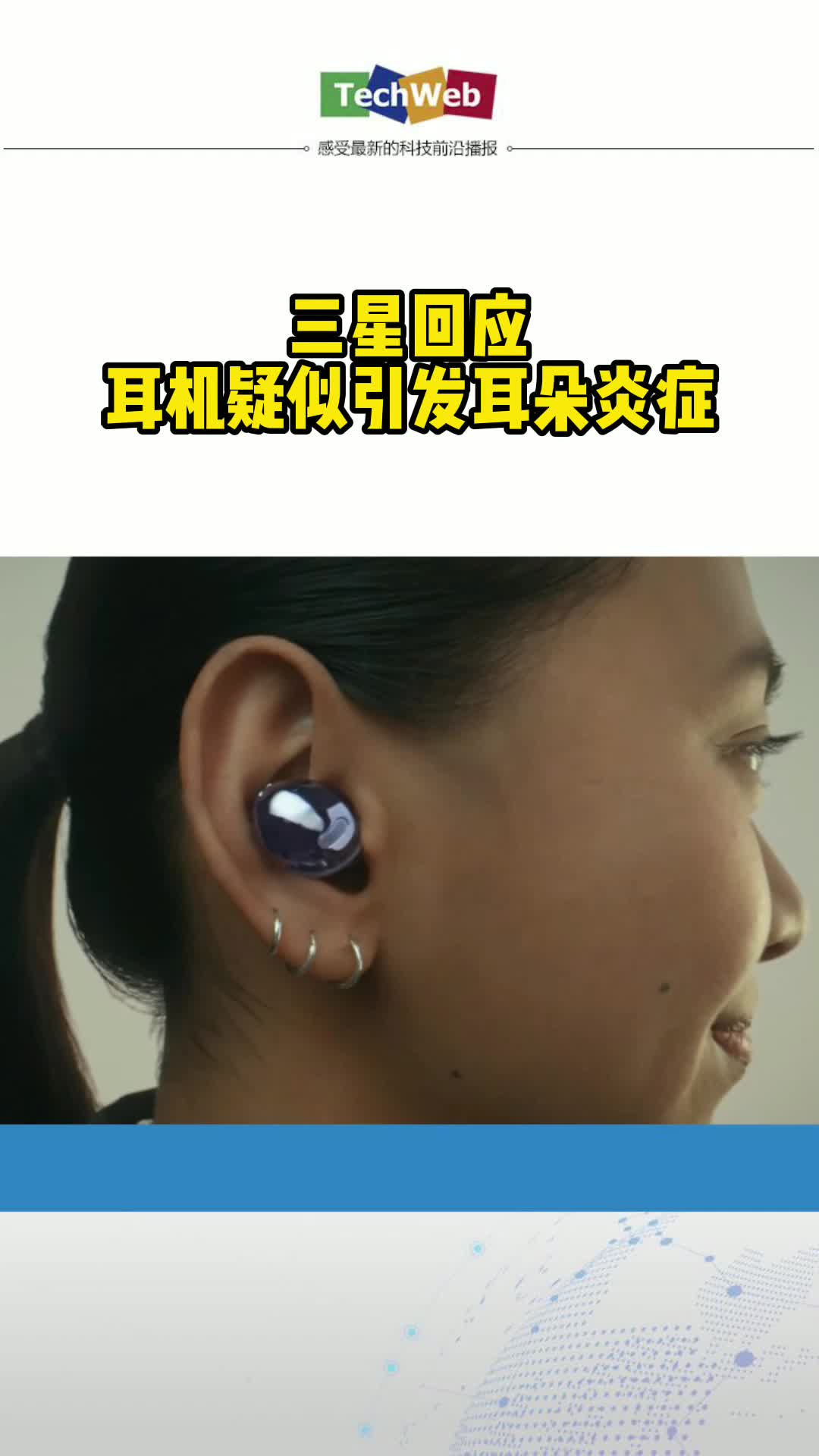 三星回应耳机疑似引发耳朵炎症三星