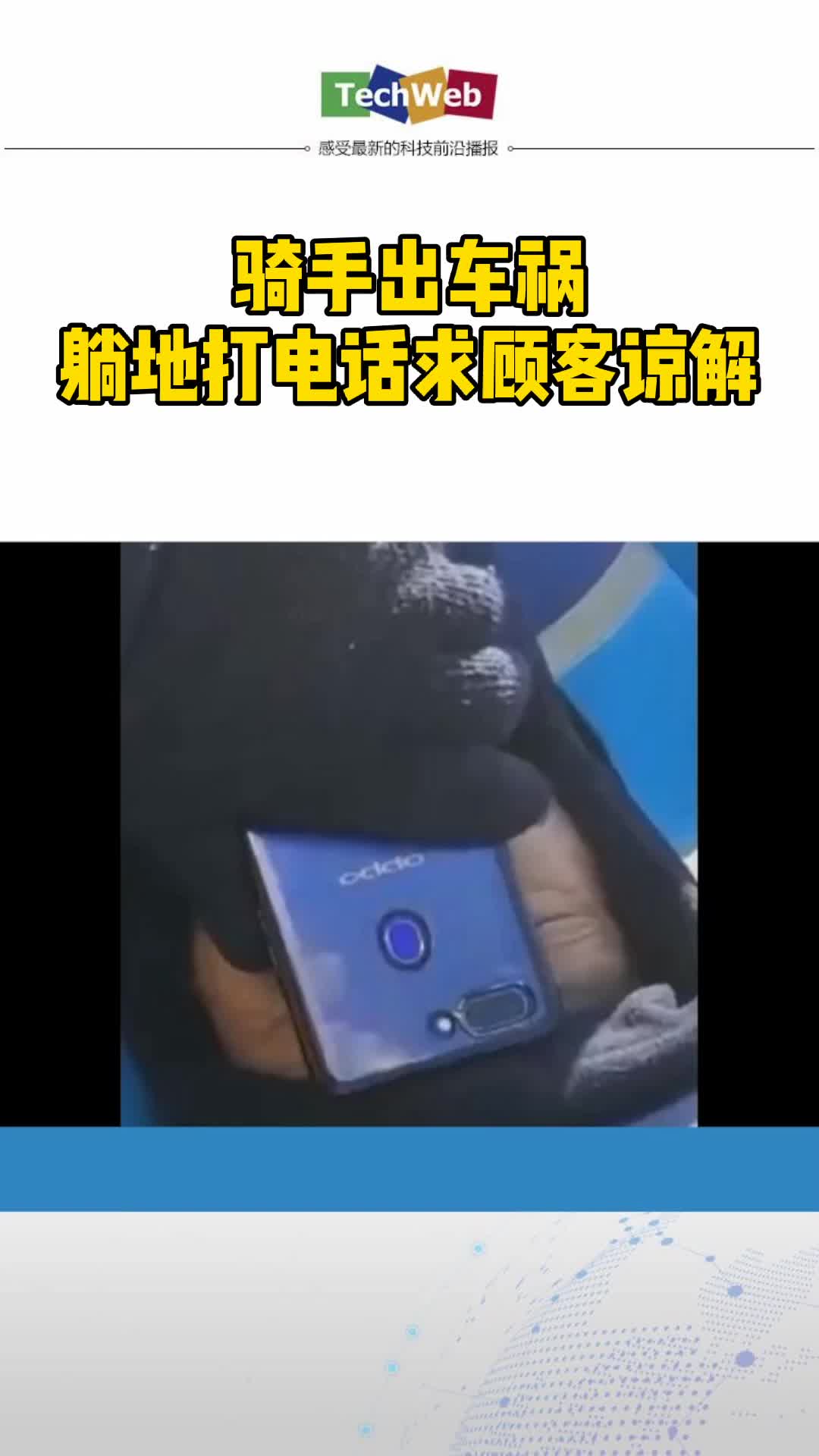 外卖骑手送餐途中与轿车相撞 骑手出车祸躺地打电话求顾客谅解
