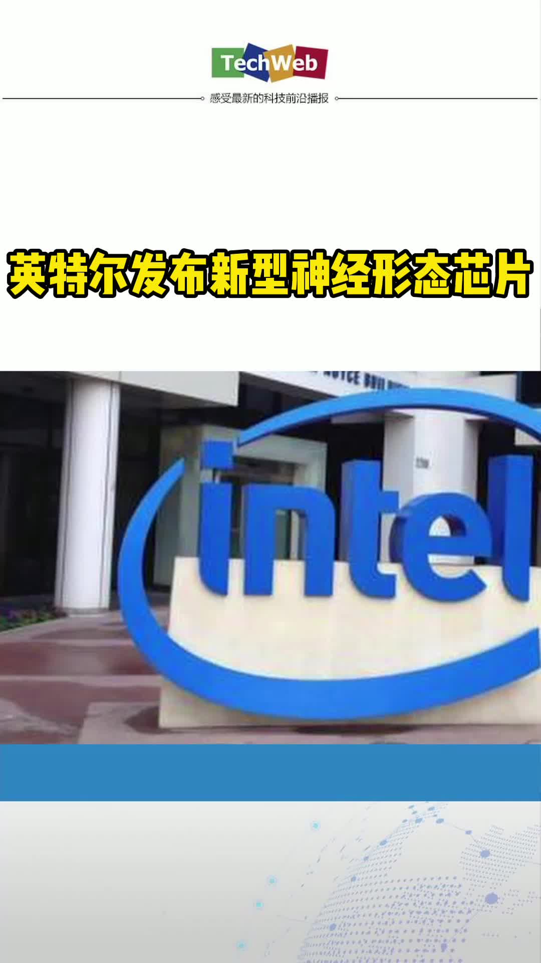 英特尔发布新型神经形态芯片