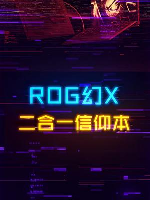 地表性能王者的二合一轻薄本，ROG幻X！笔记本电脑 rog 电脑 科技 小超神幻x 2022rog新品