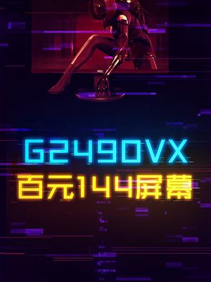 AOC百元价位高性价比144Hz显示器。 显示器 电脑 科技创梦