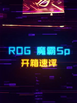 5900HX+RTX3070，ROG魔霸5P表现到底如何？ 笔记本 电脑 amd 科技创梦