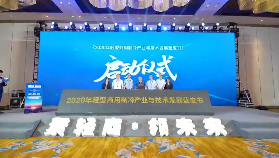 2020中国轻商制冷设备产业发展与技术论坛圆满举行
