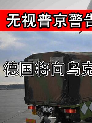 无视普京警告！德国将向乌克兰提供先进武器，还好普京早有准备