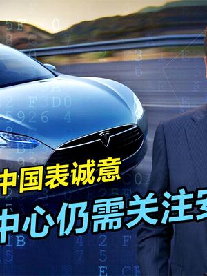 特斯拉禁入营区引热议，在华建数据中心表诚意，安全问题仍需重视
