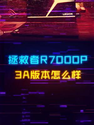 R7000P现在还值得入手吗，一起来看看笔记本电脑 电脑 游戏本
