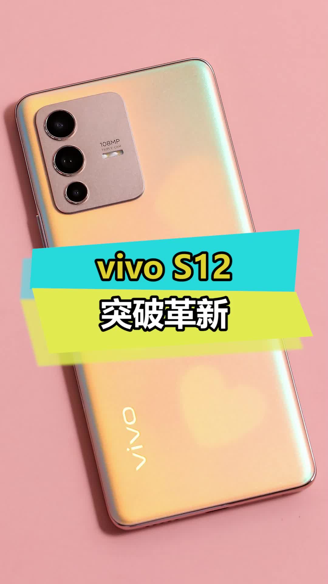 这样的vivo S12你还满意吗数码 科技 vivos12 新年要出色