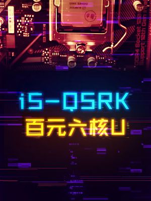 i5-QSRK!700预算的六核十二线程CPU。 cpu 电脑 科技创梦 显卡
