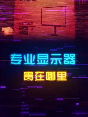 专业显示器，没有高刷、没有低延迟，为啥还那么贵？电脑 显示器 电脑知识 aoc显示器