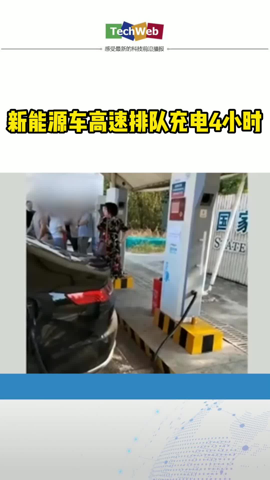 新能源车高速排队充电4小时，网友：我都到家了，朋友还在充电
