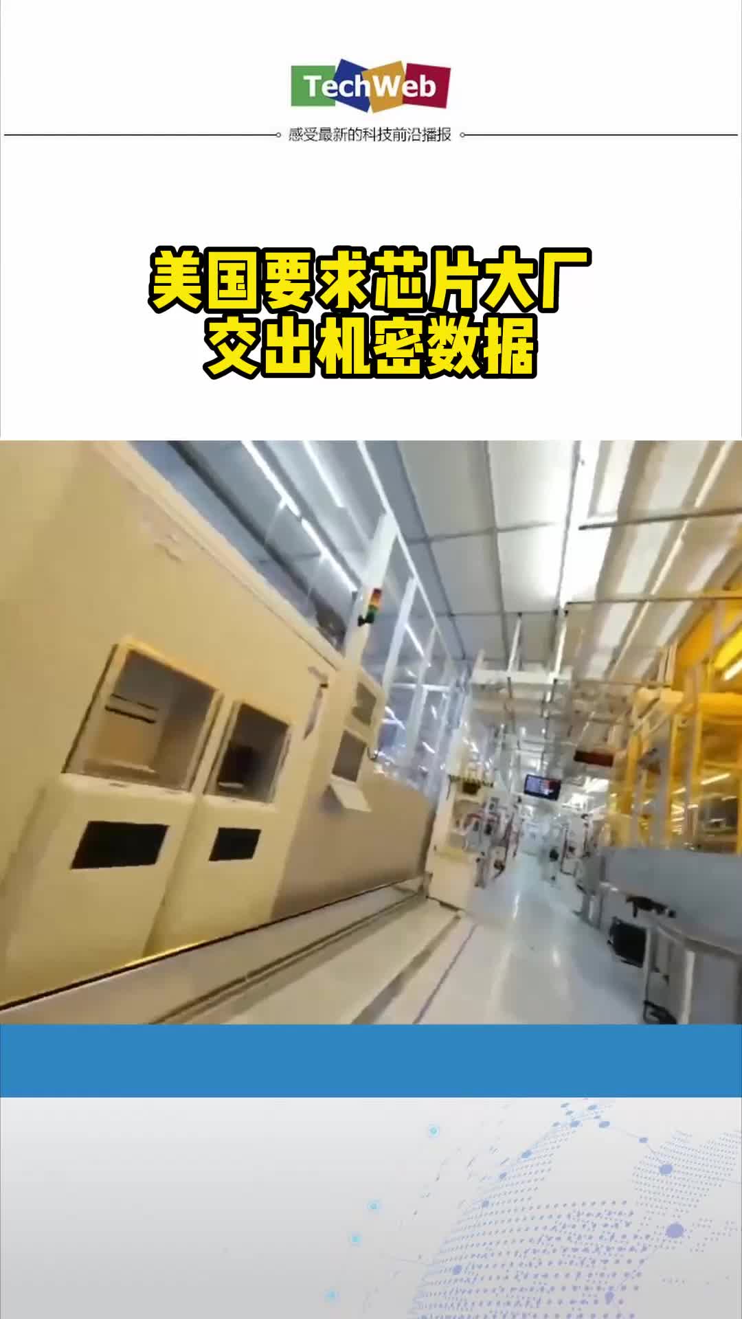 美国要求芯片大厂交出机密数据芯片
