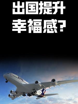 出国提升幸福感？ 价值观 幸福感