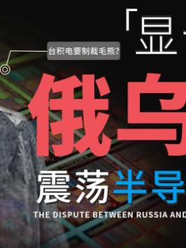 台积电也要制裁毛熊？我感觉你在开玩笑！半导体 光刻机 台积电 芯片 玩转数码