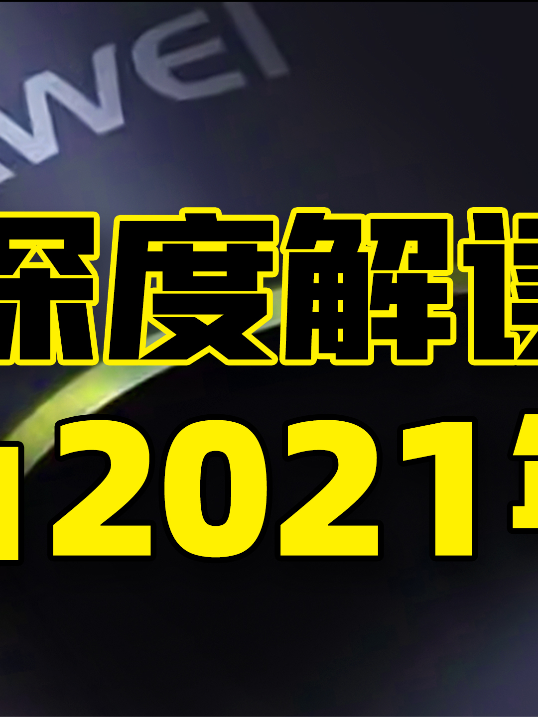 华为2021年报 七大看点（下）华为 芯片