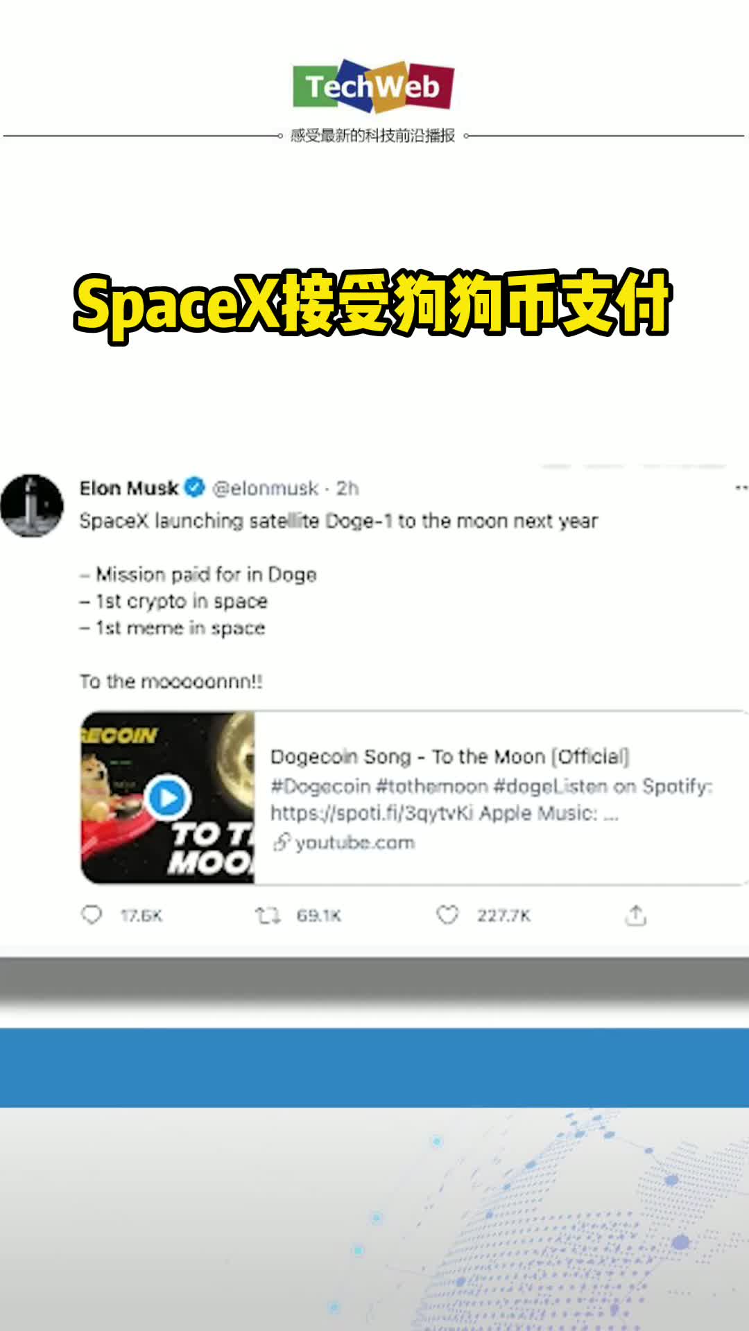 SpaceX接受狗狗币支付