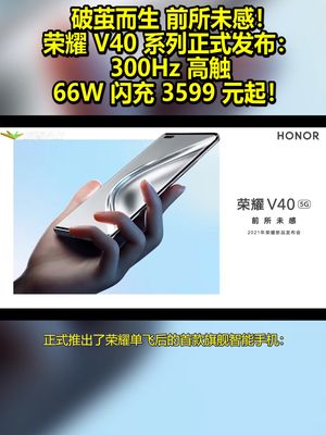 破茧而生 前所未感！荣耀V40系列正式发布：300Hz高触66W闪充3599元起！ 荣耀v40系列 赵明