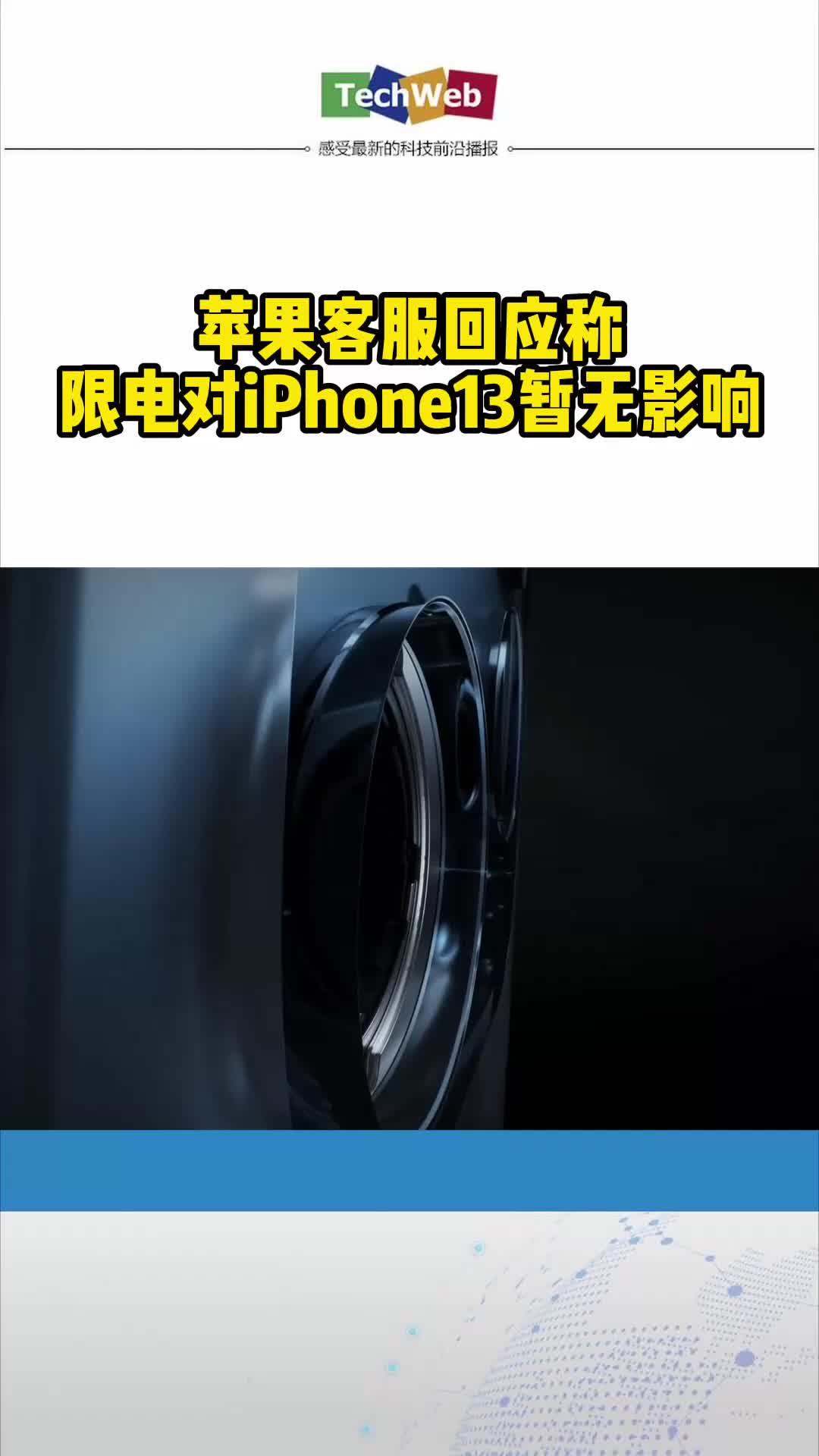 苹果客服回应称限电对iPhone13暂无影响iphone13