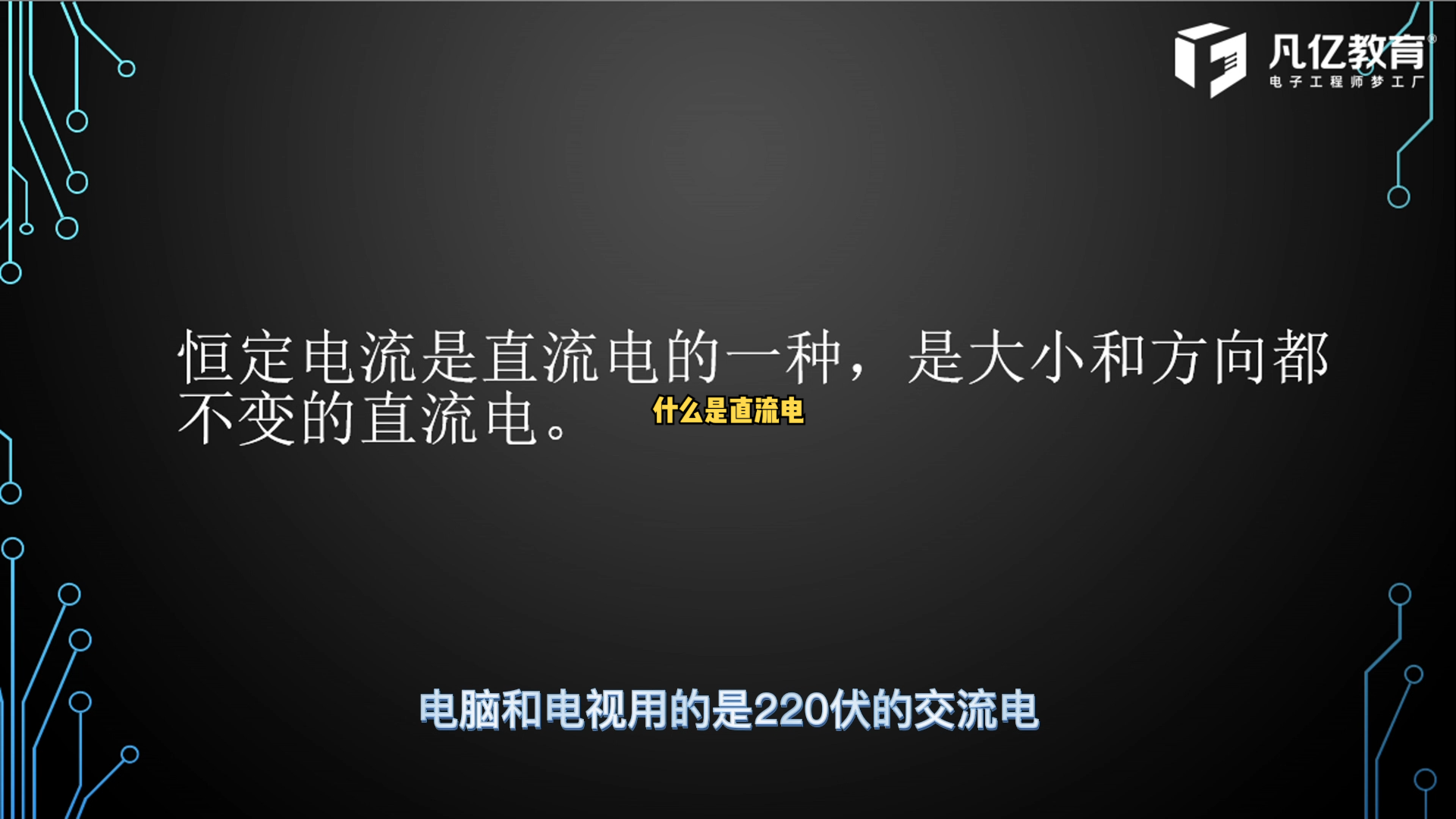 什么是直流电？ 硬件 PCB设计 PCB工程师 电子设计教学