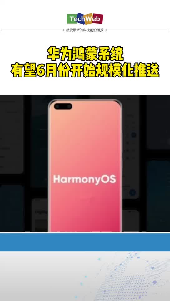 华为鸿蒙系统有望6月份开始模块化推送