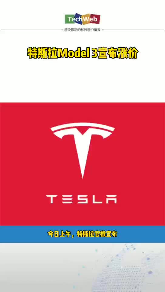 特斯拉model3宣布涨价