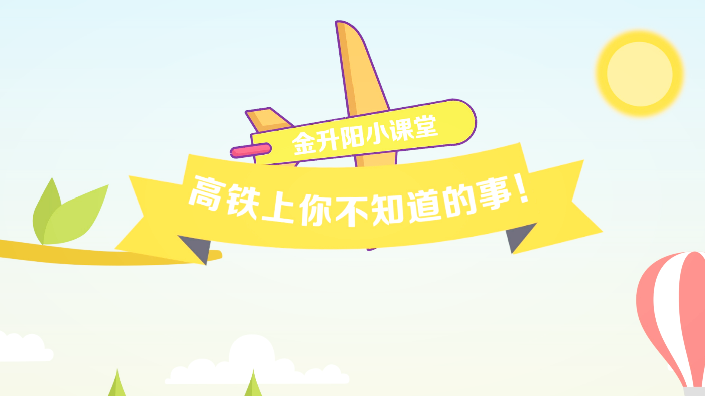 高铁上你不知道的事