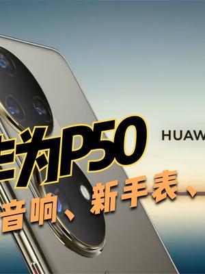 除了华为P50，7月29日发布会还有什么新产品？