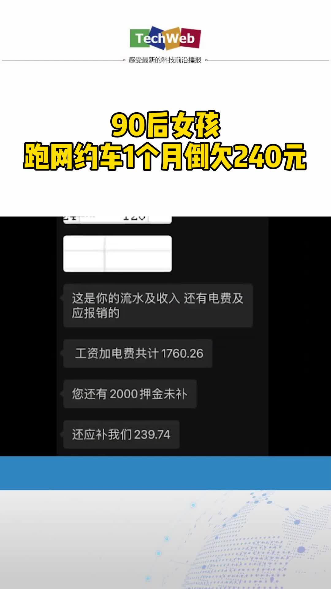 90后女孩跑网约车1个月倒欠240元公司：她违约扣了押金
