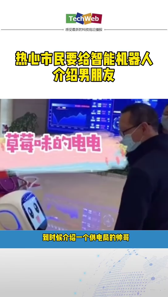 市民给智能机器人介绍男朋友 ：供电局的男朋友充电不要钱！