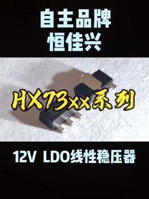 12V线性稳压IC，自主品牌优势 恒佳盛电子 恒佳兴 专业电源icmos