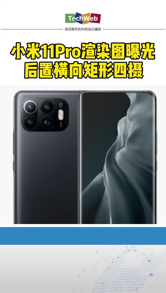 小米11pro 渲染图曝光：后置横向矩形四摄