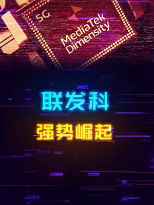 联发科站起来了！电脑 显卡 手机 数码