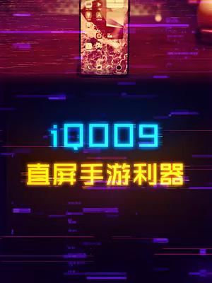直屏骁龙8游戏手机iQOO9，重度手游玩家快来看看iqoo92022年全能高端旗舰 手机 数码