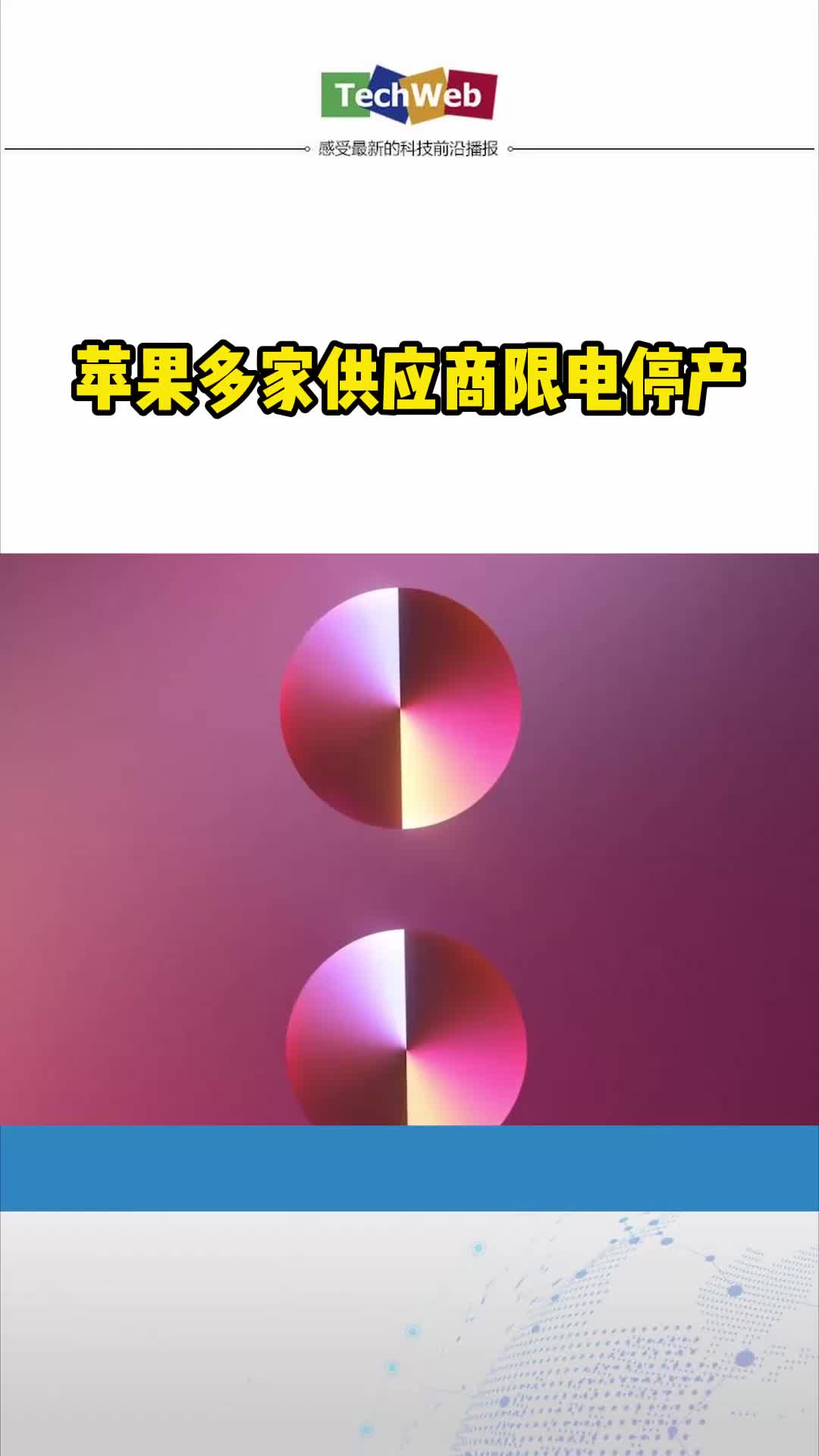 苹果多家供应商限电停产iphone13