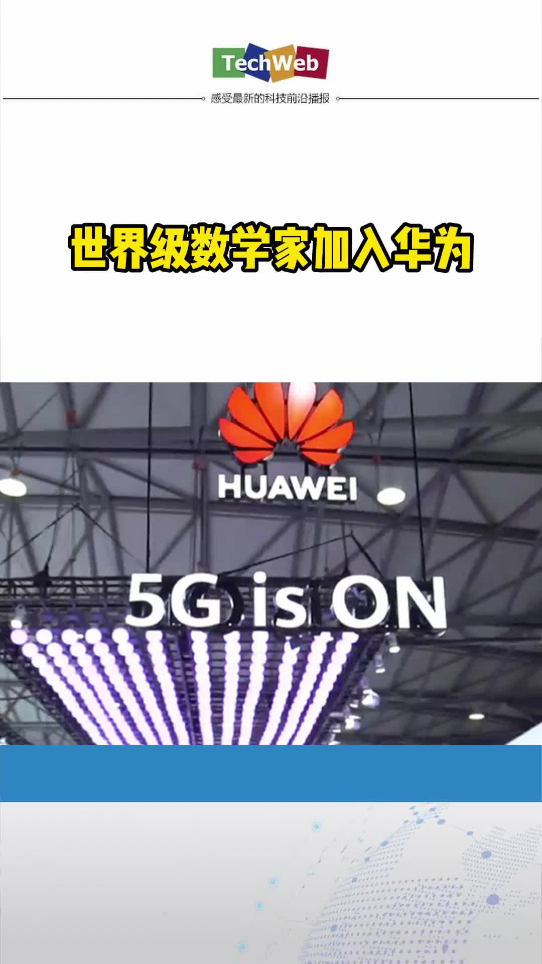 世界级数学家加入华为