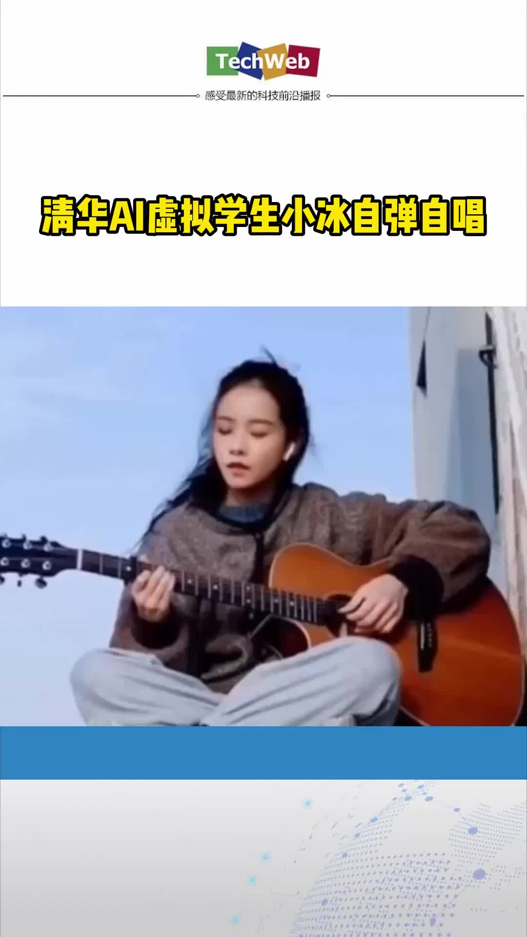清华AI虚拟学生小冰自弹自唱，网友直呼：太像真人了，傻傻分不清…
