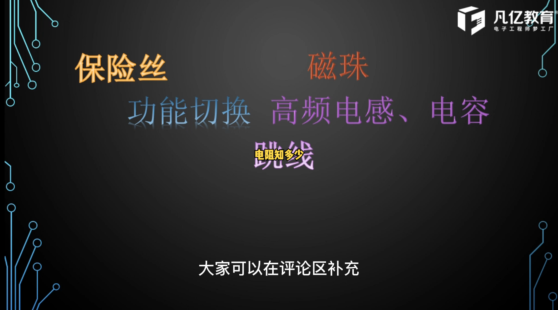 零欧姆电阻是什么？ 硬件 高速电路板设计 硬件设计