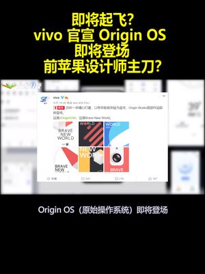 即将起飞？vivo 官宣 Origin OS 即将登场：前苹果设计师主刀？