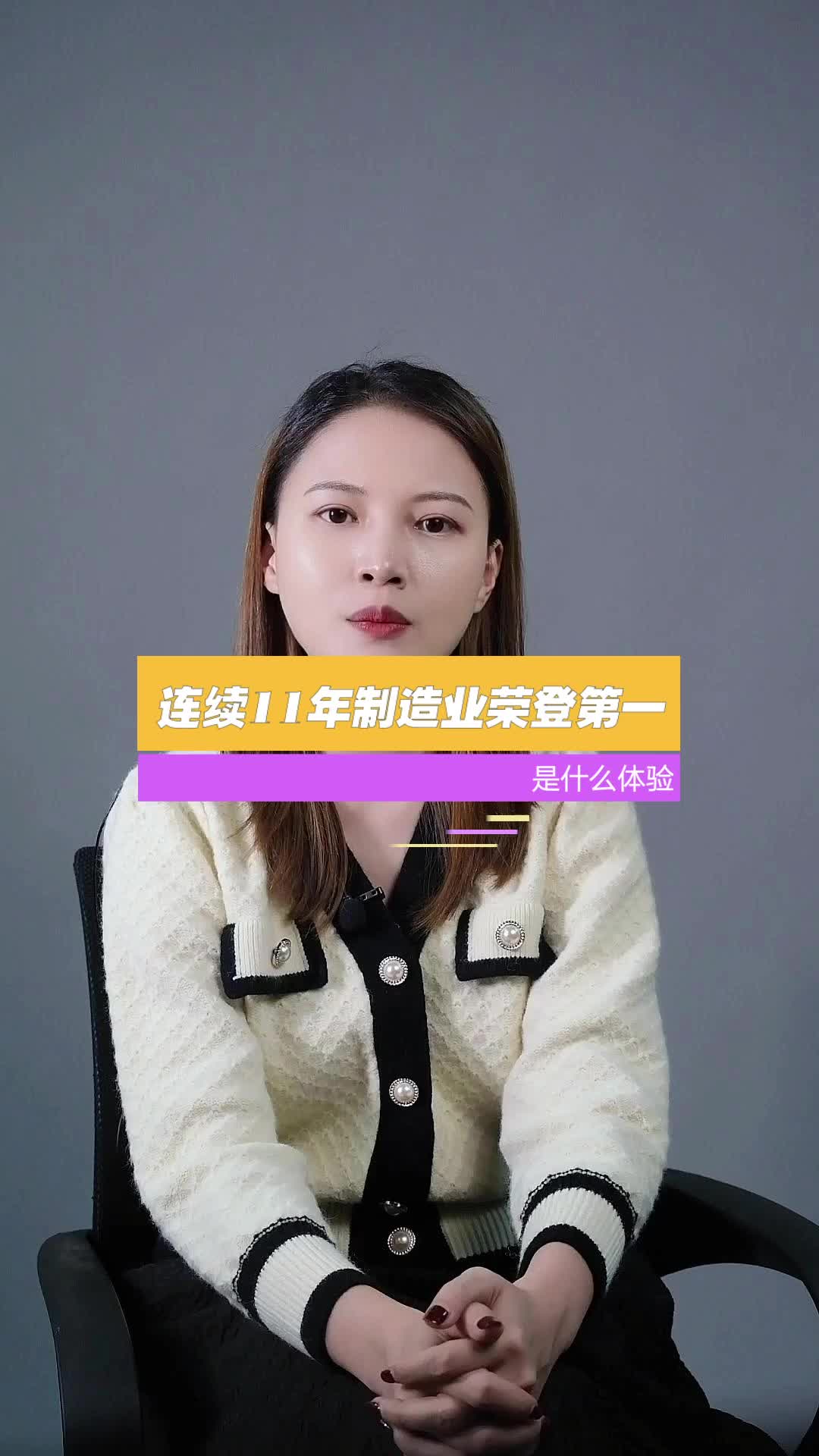 连续11年荣登制造业第一的感觉是什么样的，你知道吗？制造业 第一 科普