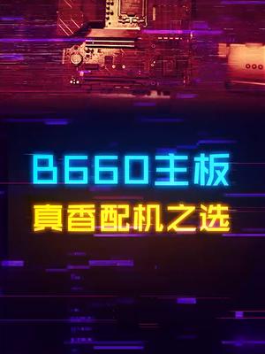 性价比装机用户看过来，B660H610系列主板发布了！华硕b660 华硕吹雪主板 b660主板 rog 电脑
