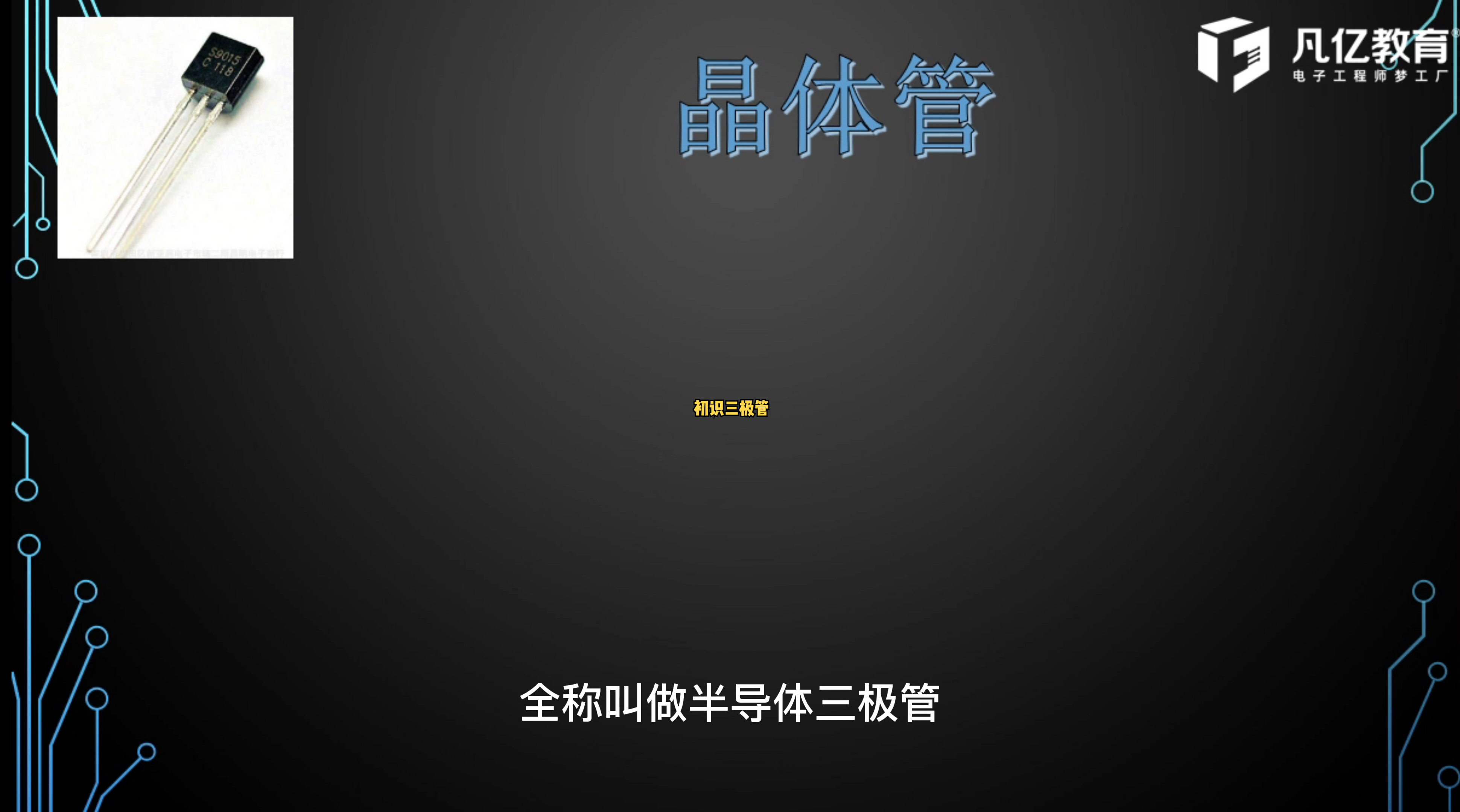 初识三极管 产品设计 硬件设计