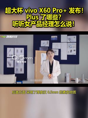 超大杯vivo X60 Pro+发布！Plus了哪些？听听女产品经理怎么说！ vivox60pro超大杯