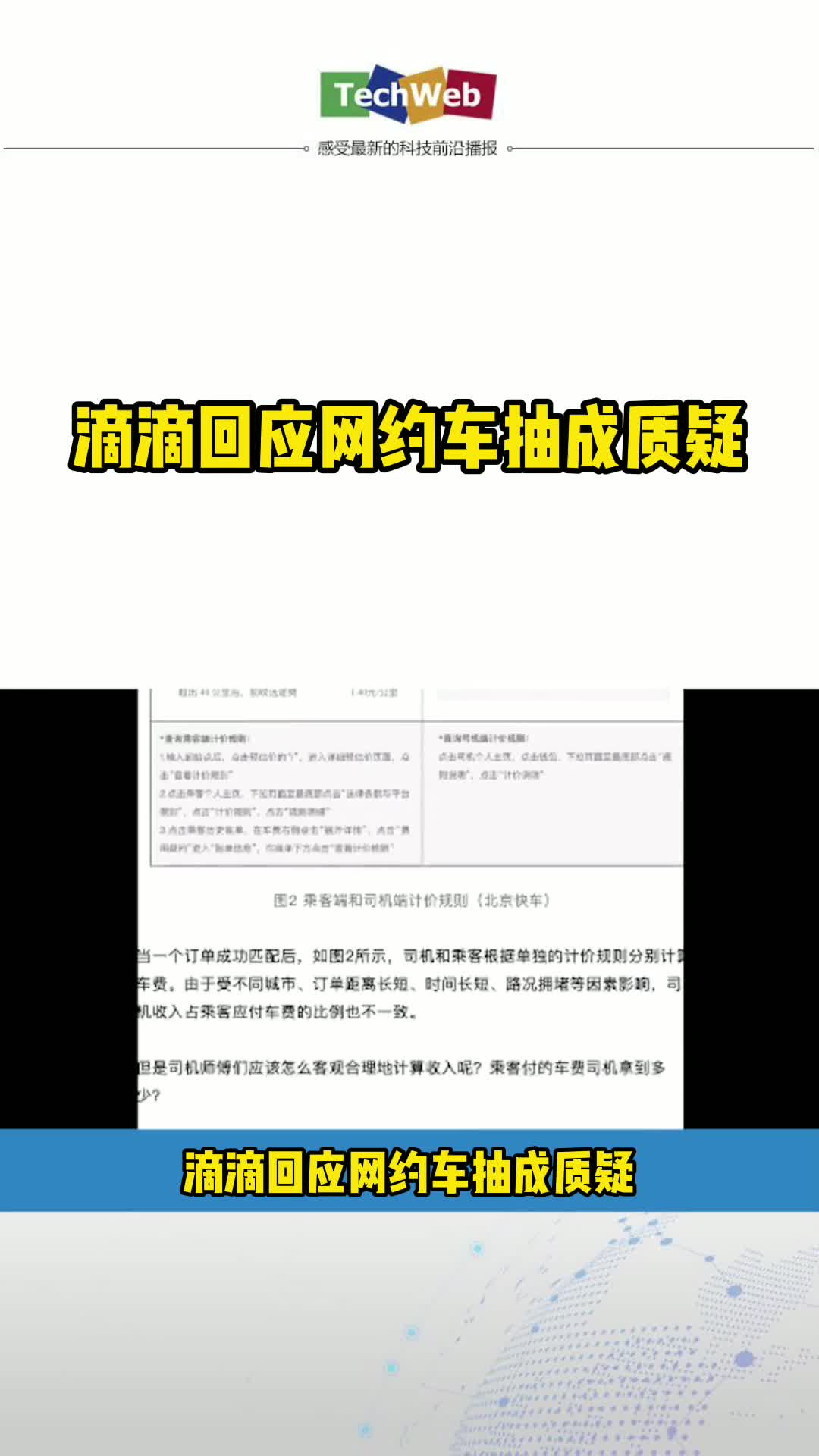 滴滴回应网约车抽成质疑