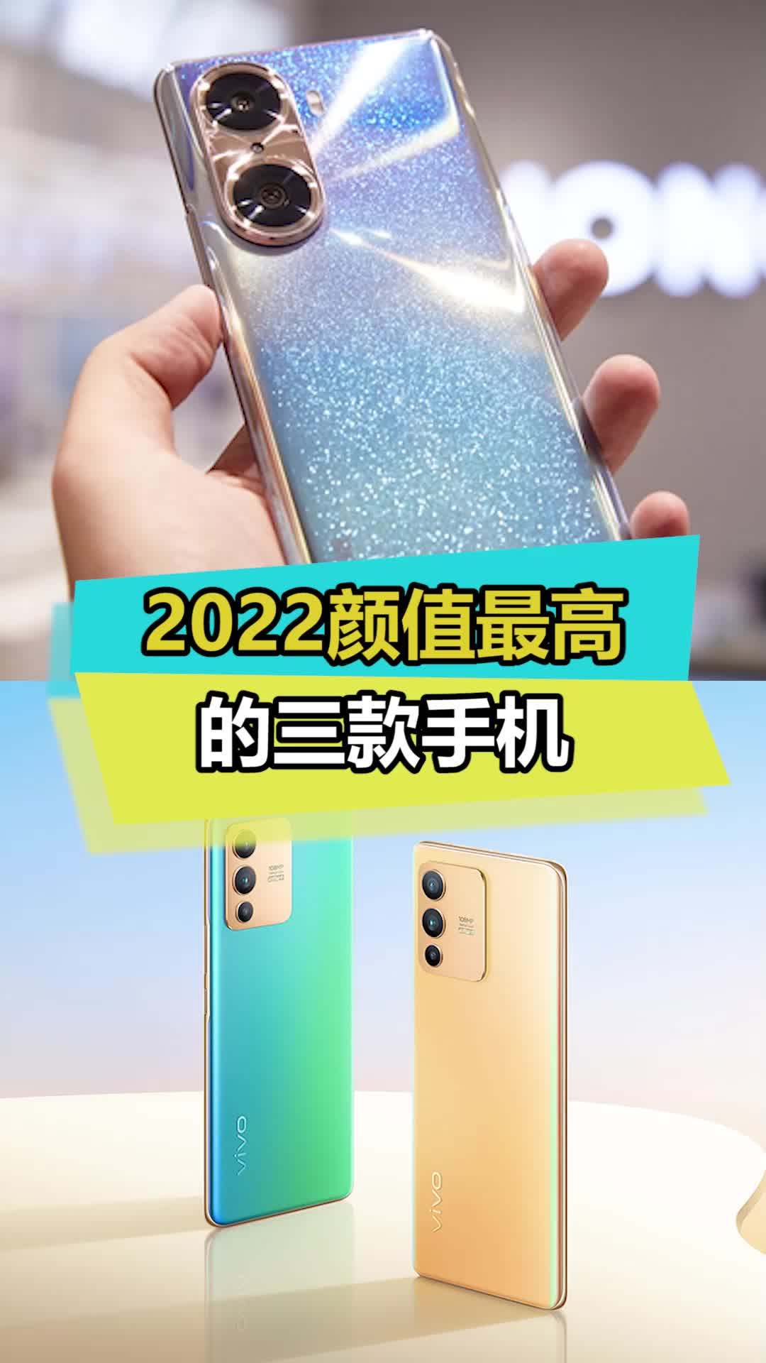 颜值最高的三款手机，你知道最后一款吗？荣耀60 vivos12 数码 新年要出色