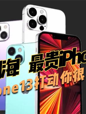 iPhone13就长这样？或于9月14日发布，最贵iPhone将诞生