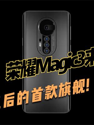 荣耀Magic3官宣！8月12日，可能再次截胡小米MIX4