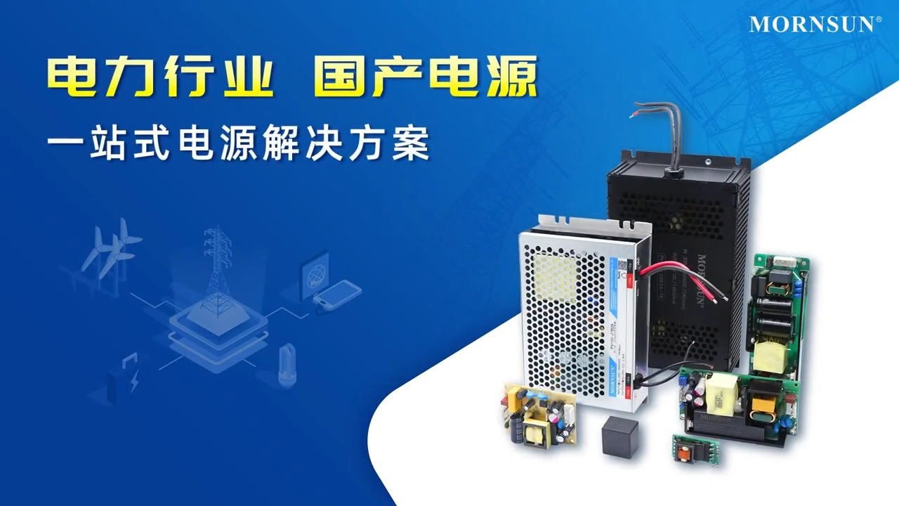 电力行业国产电源金升阳为智能电网建设保驾护航，电力行业专用电源，可靠性更高！