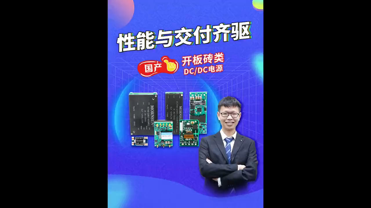 电源金升阳3-400W DCDC砖类电源，自主IC性能优异，国产物料交付可靠，快来看看吧~