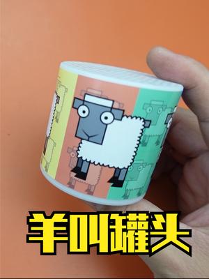 江湖上最近流行的羊叫罐头，不用电是如何发声的 解压玩具 解压神器